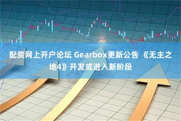 配资网上开户论坛 Gearbox更新公告 《无主之地4》开发或进入新阶段